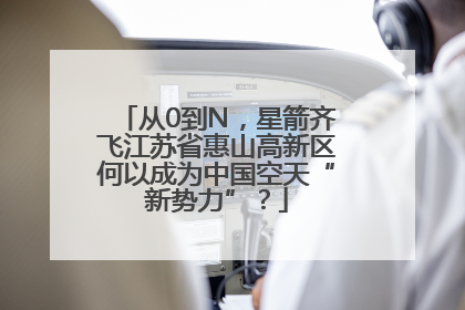 从0到N，星箭齐飞江苏省惠山高新区何以成为中国空天“新势力”？